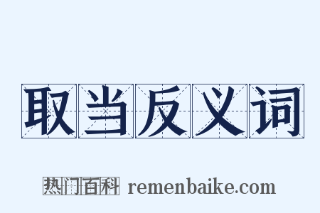 取当反义词是什么意思的图片
